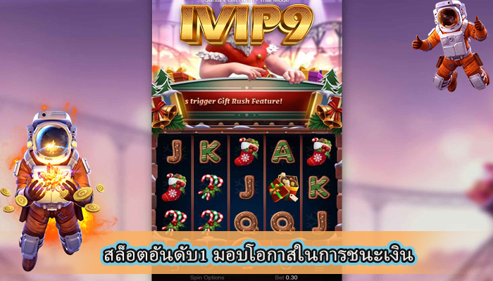 สล็อตอันดับ1 มอบโอกาสในการชนะเงิน