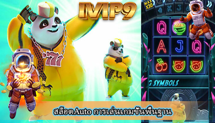 สล็อตAuto การเล่นเกมขั้นพื้นฐาน