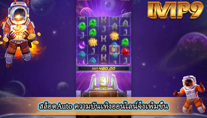 สล็อตAuto ความบันเทิงออนไลน์จึงเพิ่มขึ้น