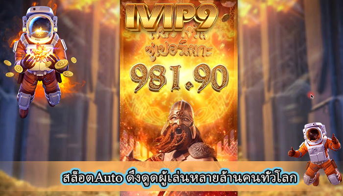 สล็อตAuto ดึงดูดผู้เล่นหลายล้านคนทั่วโลก