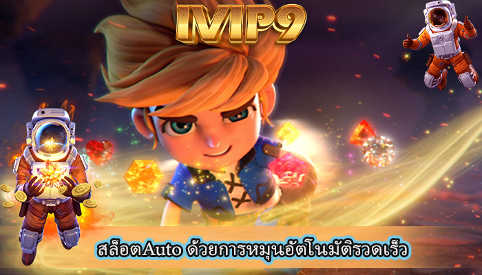 สล็อตAuto ด้วยการหมุนอัตโนมัติรวดเร็ว