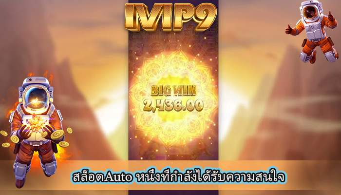 สล็อตAuto หนึ่งที่กำลังได้รับความสนใจ