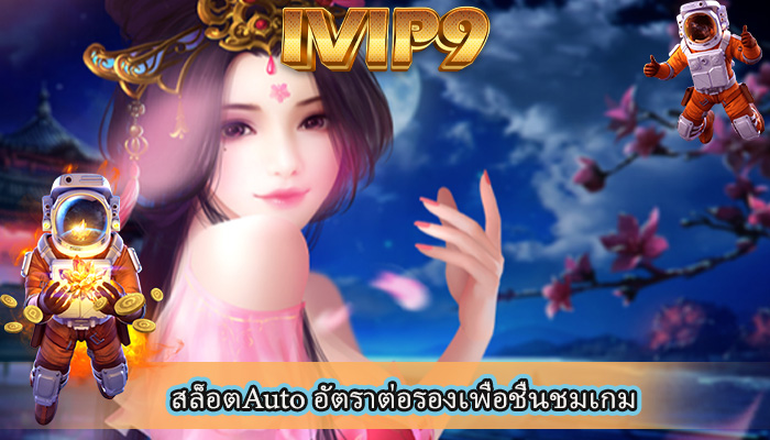 สล็อตAuto อัตราต่อรองเพื่อชื่นชมเกม