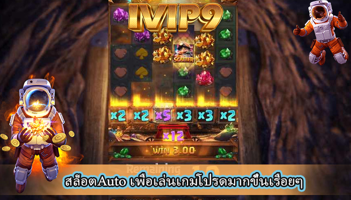 สล็อตAuto เพื่อเล่นเกมโปรดมากขึ้นเรื่อยๆ