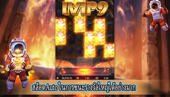 สล็อตAuto ในการชนะรางวัลใหญ่ได้อย่างมาก