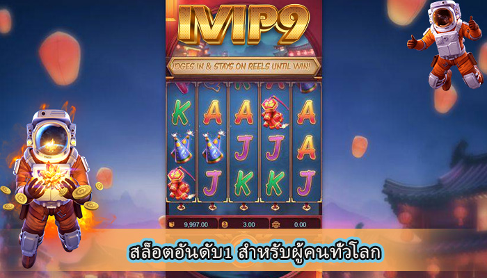 สล็อตอันดับ1 สำหรับผู้คนทั่วโลก