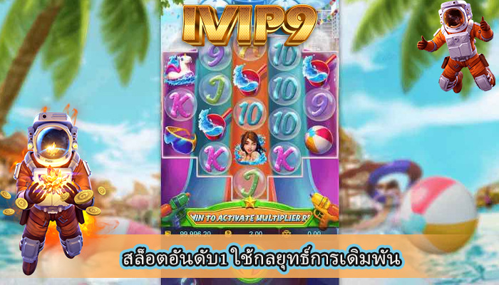 สล็อตอันดับ1 ใช้กลยุทธ์การเดิมพัน