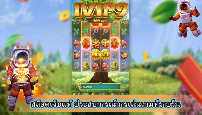 สล็อตเว็บแท้ ประสบการณ์การเล่นเกมที่ราบรื่น