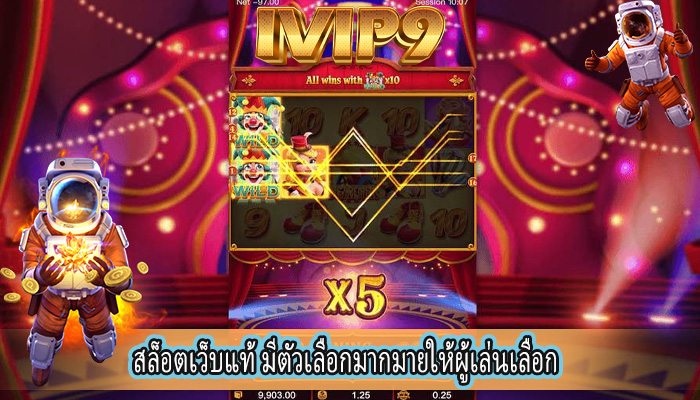 สล็อตเว็บแท้ มีตัวเลือกมากมายให้ผู้เล่นเลือก