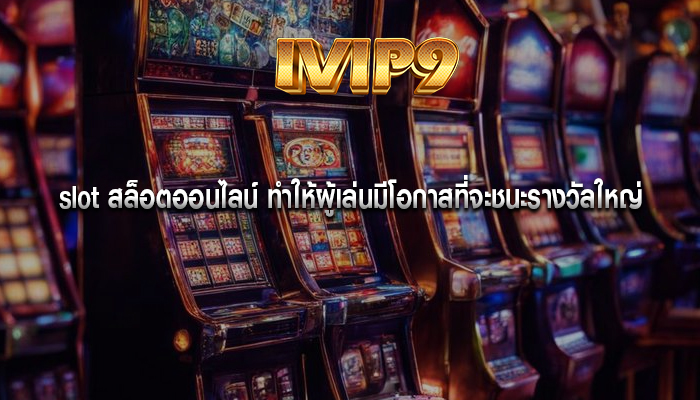 slot สล็อตออนไลน์ ทำให้ผู้เล่นมีโอกาสที่จะชนะรางวัลใหญ่