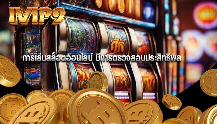 การเล่นสล็อตออนไลน์ มีการตรวจสอบประสิทธิผล