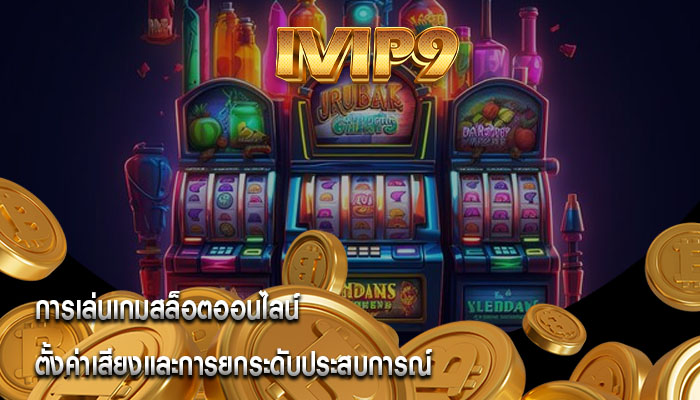 การเล่นเกมสล็อตออนไลน์ ตั้งค่าเสียงและการยกระดับประสบการณ์