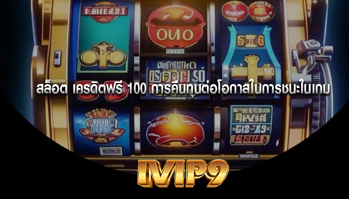 สล็อต เครดิตฟรี 100 การคืนทุนต่อโอกาสในการชนะในเกม