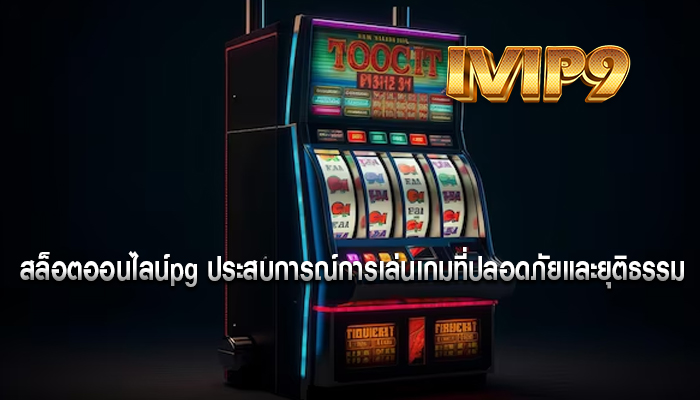 สล็อตออนไลน์pg ประสบการณ์การเล่นเกมที่ปลอดภัยและยุติธรรม