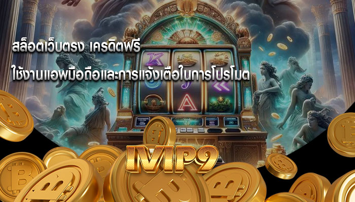 สล็อตเว็บตรง เครดิตฟรี ใช้งานแอพมือถือและการแจ้งเตือในการโปรโมต