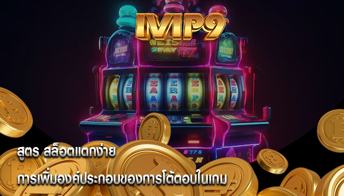 สูตร สล็อตแตกง่าย การเพิ่มองค์ประกอบของการโต้ตอบในเกม