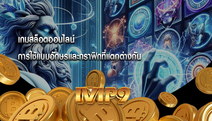 เกมสล็อตออนไลน์ การใช้แบบอักษรและกราฟิกที่แตกต่างกันในการออกแบบ