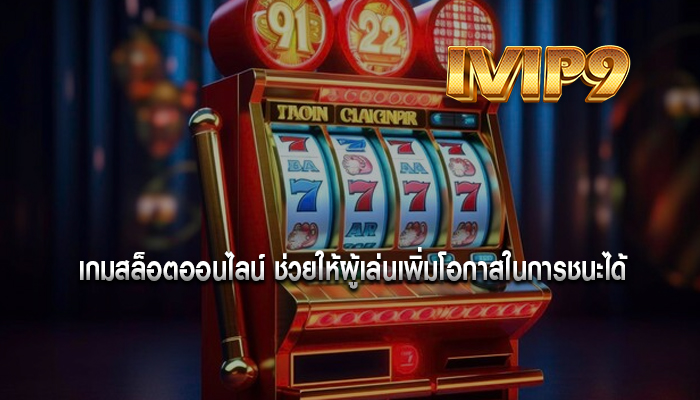 เกมสล็อตออนไลน์ ช่วยให้ผู้เล่นเพิ่มโอกาสในการชนะได้