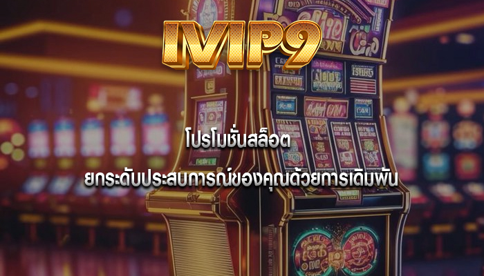 โปรโมชั่นสล็อต ยกระดับประสบการณ์ของคุณด้วยการเดิมพัน