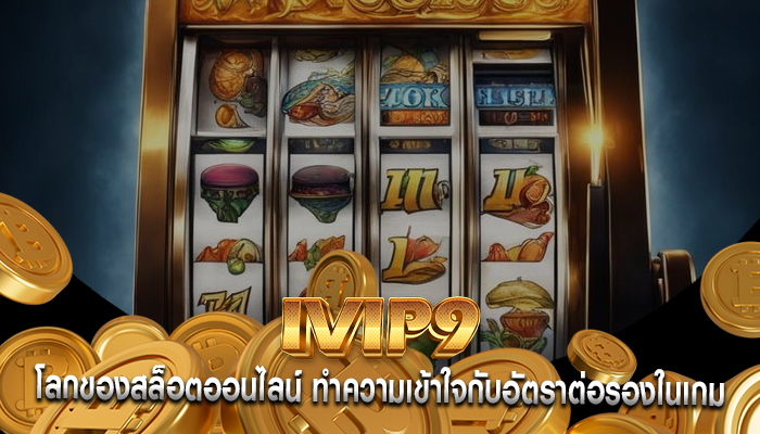 โลกของสล็อตออนไลน์ ทำความเข้าใจกับอัตราต่อรองในเกม