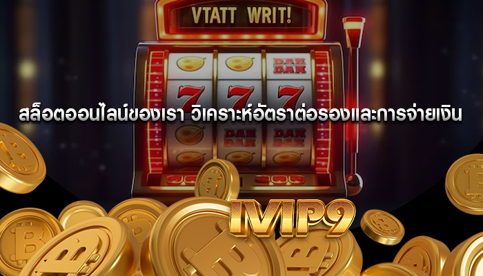 สล็อตออนไลน์ของเรา วิเคราะห์อัตราต่อรองและการจ่ายเงิน