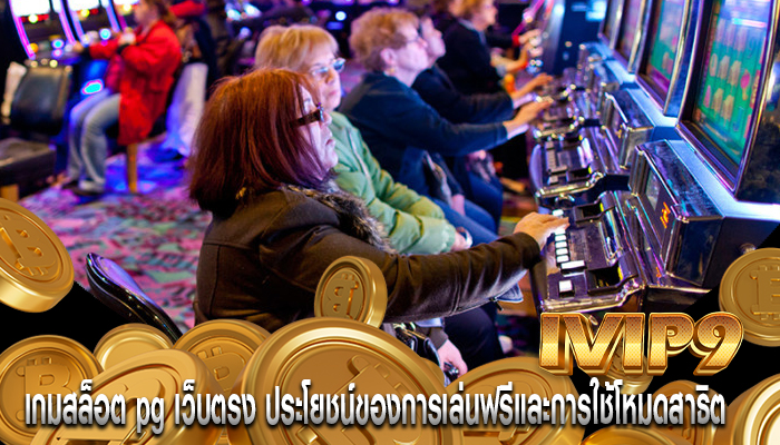 เกมสล็อต pg เว็บตรง ประโยชน์ของการเล่นฟรีและการใช้โหมดสาธิต