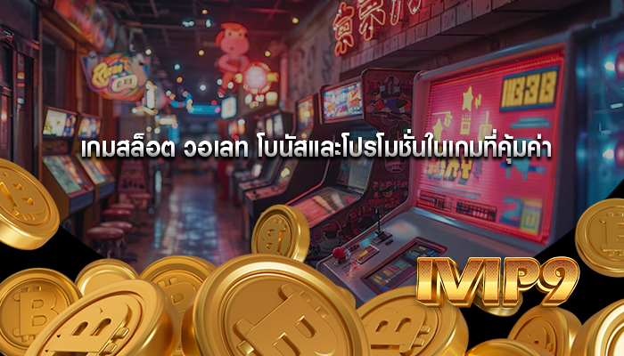 เกมสล็อต วอเลท โบนัสและโปรโมชั่นในเกมที่คุ้มค่า