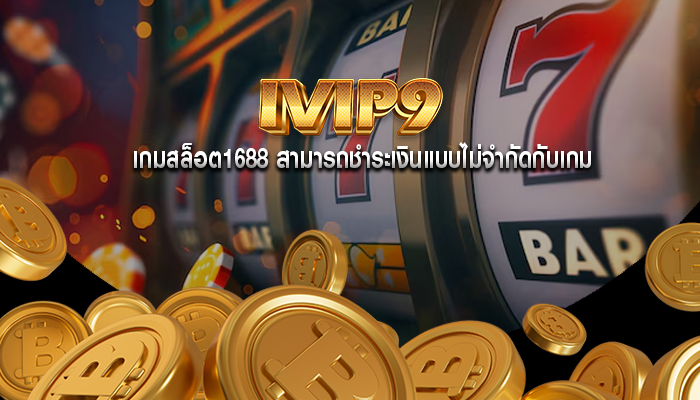 เกมสล็อต1688 สามารถชำระเงินแบบไม่จำกัดกับเกม