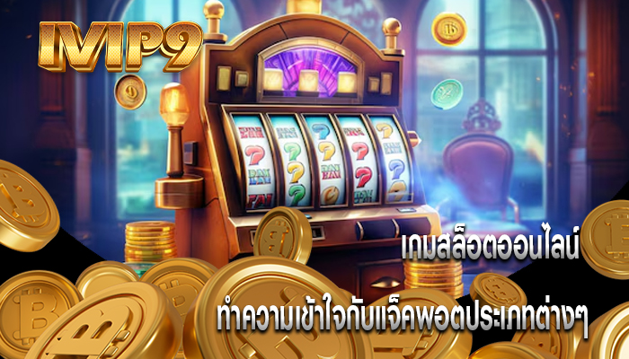 เกมสล็อตออนไลน์ ทำความเข้าใจกับแจ็คพอตประเภทต่างๆ