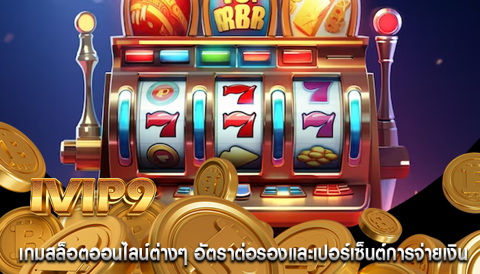 เกมสล็อตออนไลน์ต่างๆ อัตราต่อรองและเปอร์เซ็นต์การจ่ายเงิน