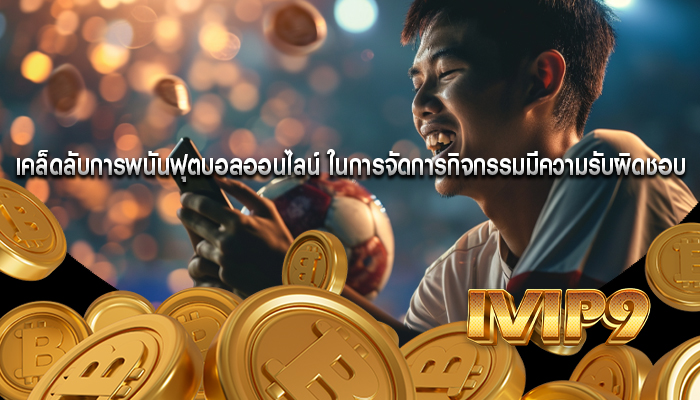 เคล็ดลับการพนันฟุตบอลออนไลน์ ในการจัดการกิจกรรมอย่างมีความรับผิดชอบ