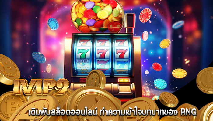 เดิมพันสล็อตออนไลน์ ทำความเข้าใจบทบาทของ RNG 