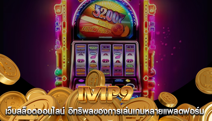 เว็บสล็อตออนไลน์ อิทธิพลของการเล่นเกมหลายแพลตฟอร์ม