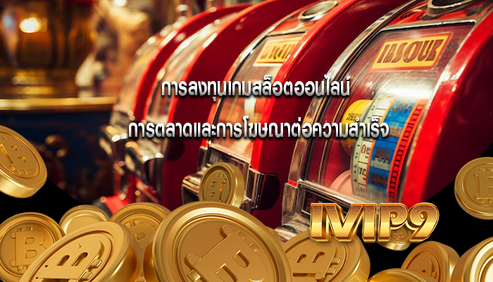 การลงทุนเกมสล็อตออนไลน์ การตลาดและการโฆษณาต่อความสำเร็จ