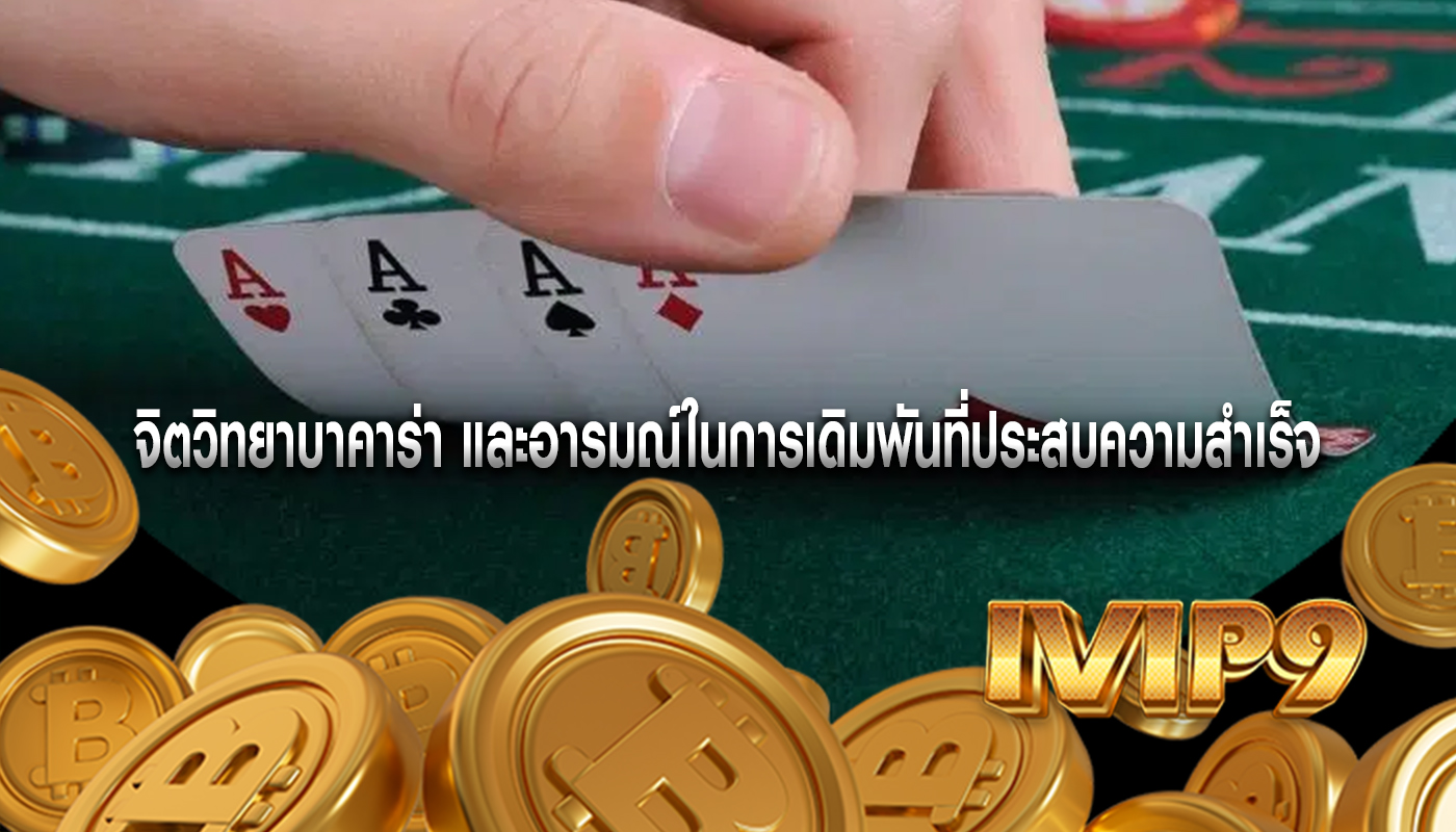 จิตวิทยาบาคาร่า และอารมณ์ในการเดิมพันที่ประสบความสำเร็จ