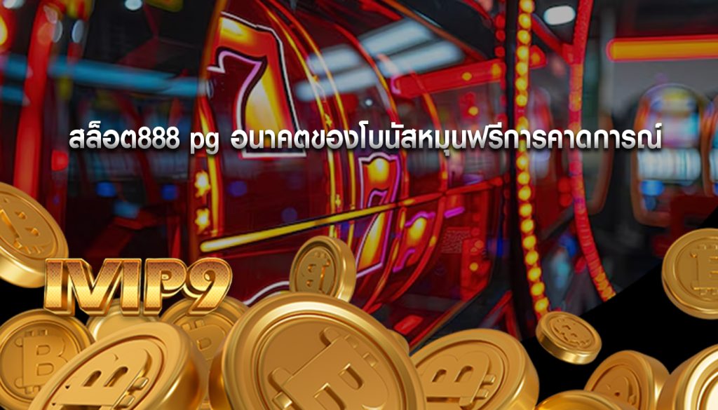 สล็อต888 pg อนาคตของโบนัสหมุนฟรีการคาดการณ์