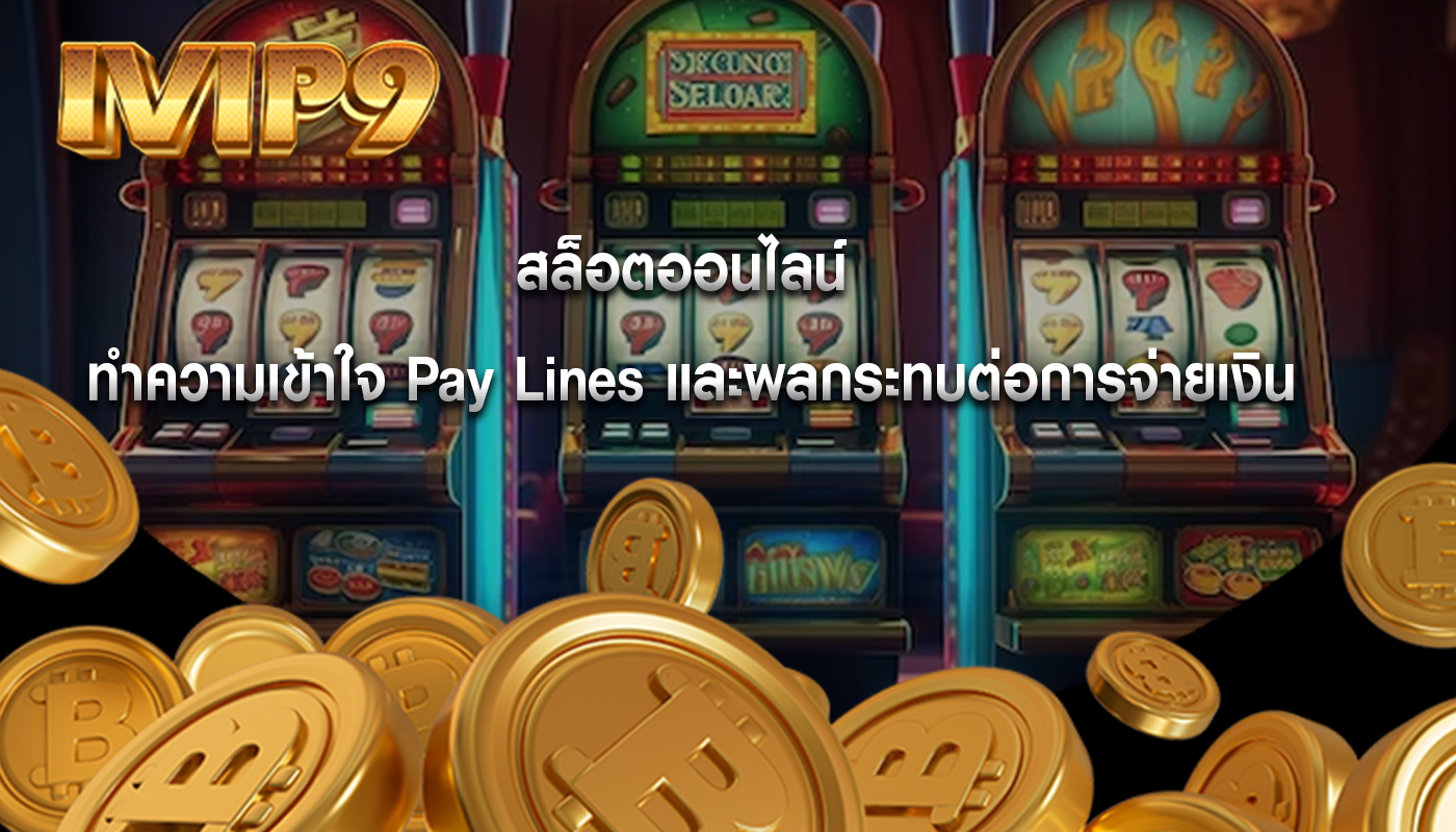 สล็อตออนไลน์ ทำความเข้าใจ Pay Lines และผลกระทบต่อการจ่ายเงิน