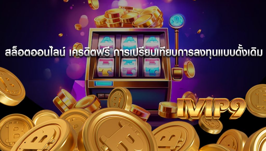 สล็อตออนไลน์ เครดิตฟรี การเปรียบเทียบการลงทุนแบบดั้งเดิม