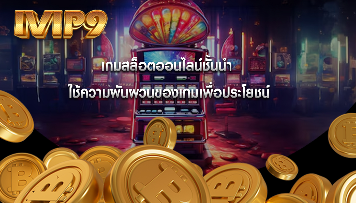 เกมสล็อตออนไลน์ชั้นนำ ใช้ความผันผวนของเกมเพื่อประโยชน์