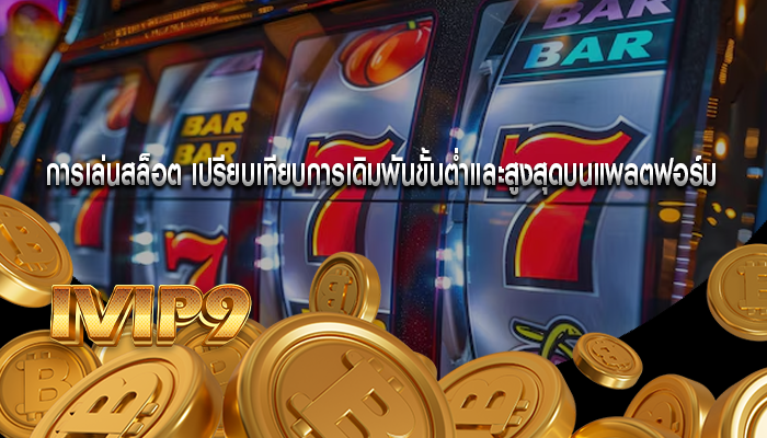 การเล่นสล็อต เปรียบเทียบการเดิมพันขั้นต่ำและสูงสุดบนแพลตฟอร์ม