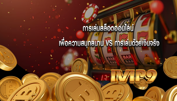 การเล่นสล็อตออนไลน์ เพื่อความสนุกสนาน VS การเล่นด้วยเงินจริง