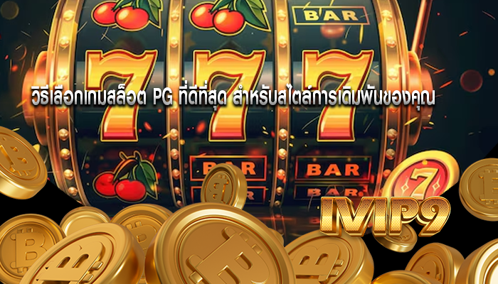 วิธีเลือกเกมสล็อต PG ที่ดีที่สุด สำหรับสไตล์การเดิมพันของคุณ