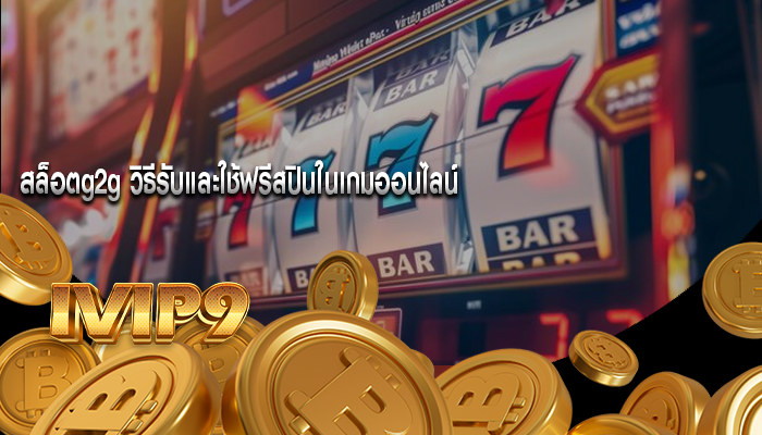 สล็อตg2g วิธีรับและใช้ฟรีสปินในเกมออนไลน์ 