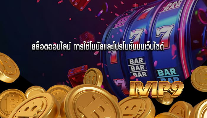 สล็อตออนไลน์ การใช้โบนัสและโปรโมชั่นบนเว็บไซต์