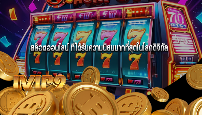 สล็อตออนไลน์ ที่ได้รับความนิยมมากที่สุดในโลกดิจิทัล