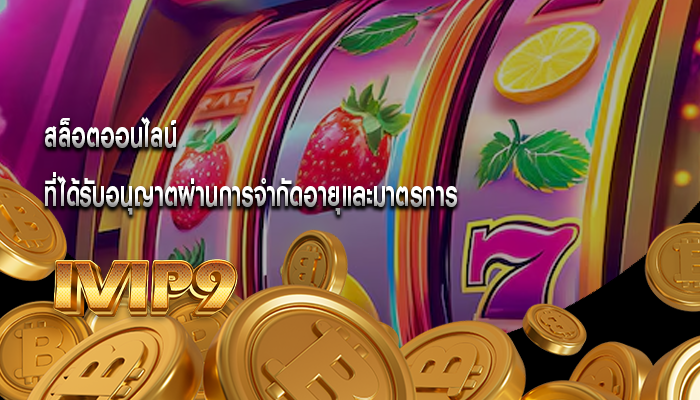 สล็อตออนไลน์ ที่ได้รับอนุญาตผ่านการจำกัดอายุและมาตรการ