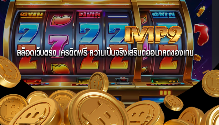 สล็อตเว็บตรง เครดิตฟรี ความเป็นจริงเสริมต่ออนาคตของเกม