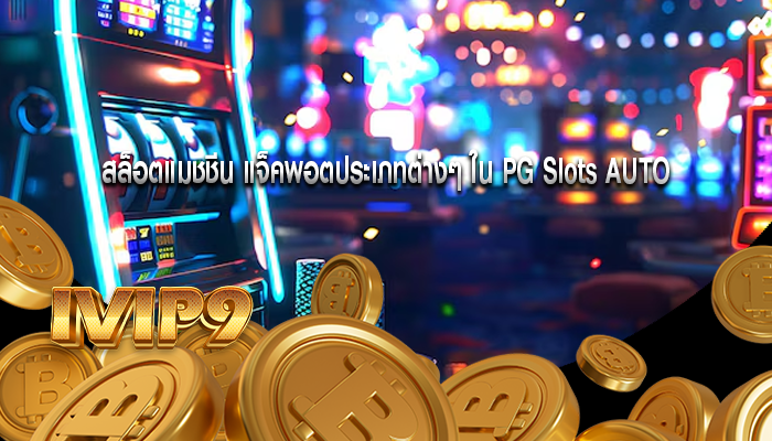 สล็อตแมชชีน แจ็คพอตประเภทต่างๆ ใน ​​PG Slots AUTO