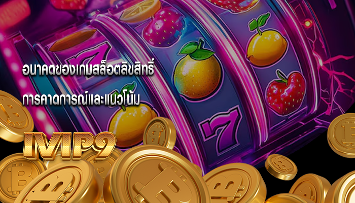 อนาคตของเกมสล็อตลิขสิทธิ์ การคาดการณ์และแนวโน้ม