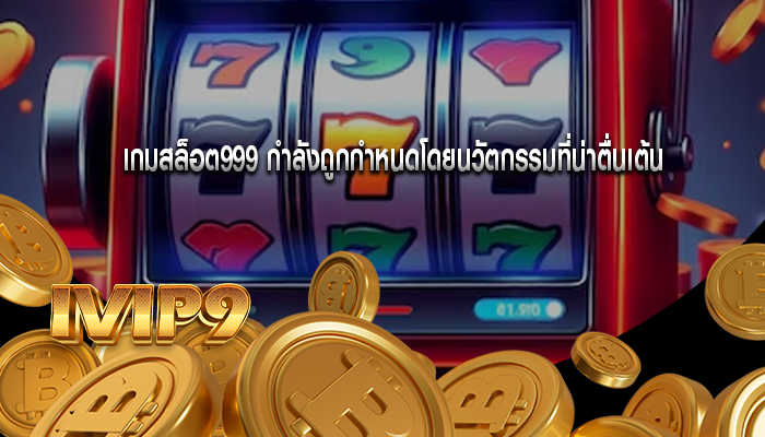 เกมสล็อต999 กำลังถูกกำหนดโดยนวัตกรรมที่น่าตื่นเต้น